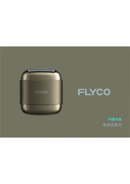 flyco 飞科 F8银河金
